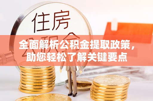 开鲁全面解析公积金提取政策，助您轻松了解关键要点