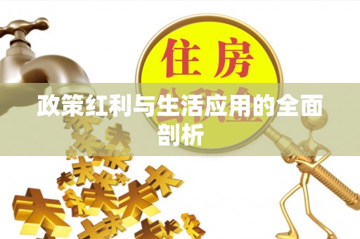 开鲁政策红利与生活应用的全面剖析