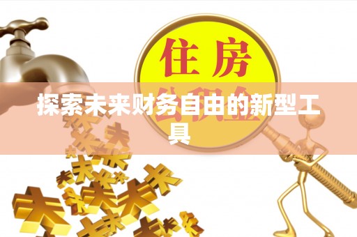 开鲁探索未来财务自由的新型工具