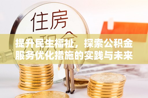 开鲁提升民生福祉，探索公积金服务优化措施的实践与未来