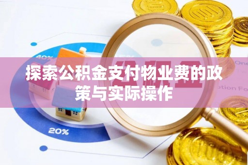开鲁探索公积金支付物业费的政策与实际操作