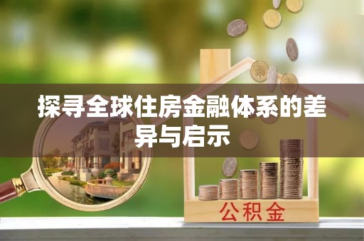 开鲁探寻全球住房金融体系的差异与启示