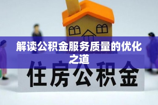 开鲁解读公积金服务质量的优化之道