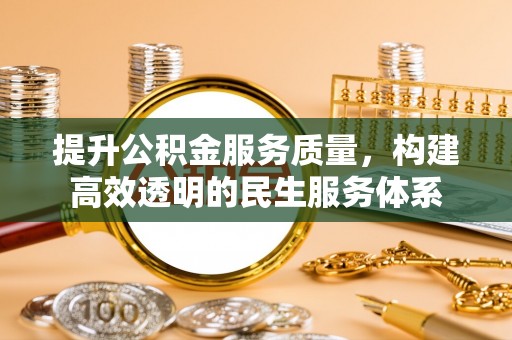 开鲁提升公积金服务质量，构建高效透明的民生服务体系