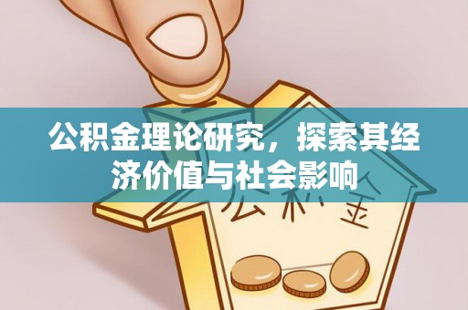 开鲁公积金理论研究，探索其经济价值与社会影响