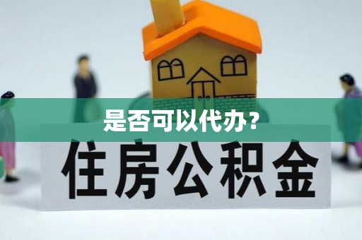 开鲁是否可以代办？