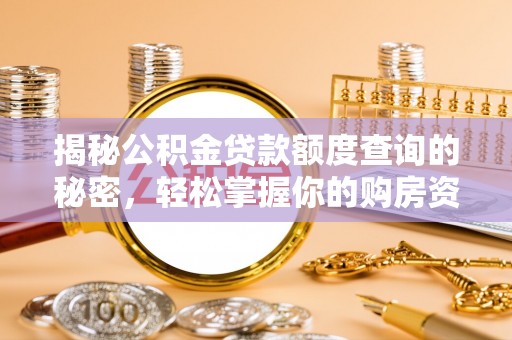 开鲁揭秘公积金贷款额度查询的秘密，轻松掌握你的购房资金