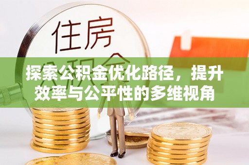开鲁探索公积金优化路径，提升效率与公平性的多维视角