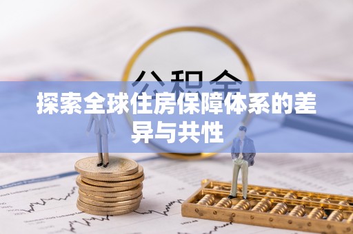 开鲁探索全球住房保障体系的差异与共性