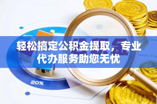开鲁轻松搞定公积金提取，专业代办服务助您无忧