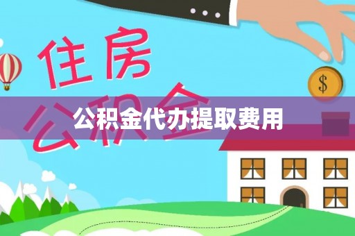 开鲁公积金代办提取费用