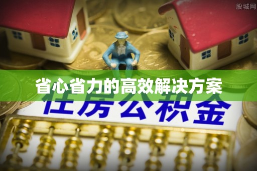 开鲁省心省力的高效解决方案