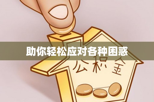 开鲁助你轻松应对各种困惑