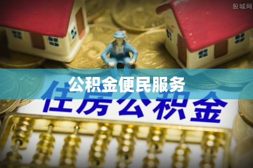 开鲁公积金便民服务