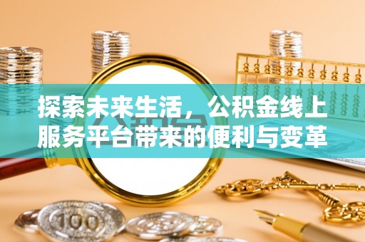 开鲁探索未来生活，公积金线上服务平台带来的便利与变革