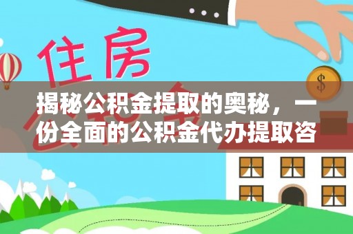 开鲁揭秘公积金提取的奥秘，一份全面的公积金代办提取咨询指南