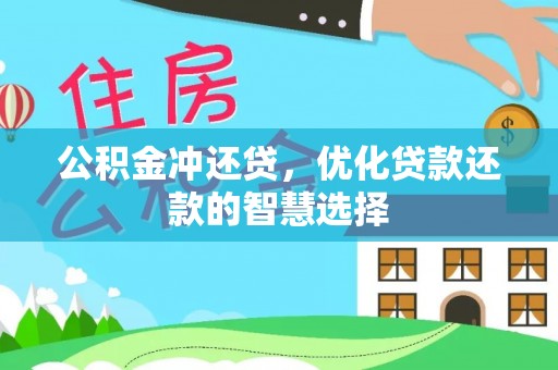 开鲁公积金冲还贷，优化贷款还款的智慧选择