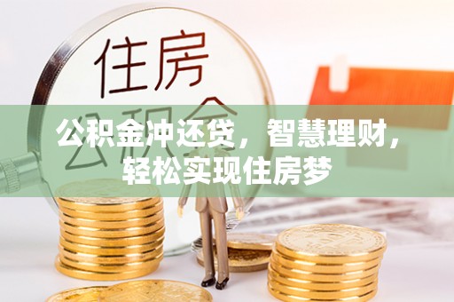 开鲁公积金冲还贷，智慧理财，轻松实现住房梦