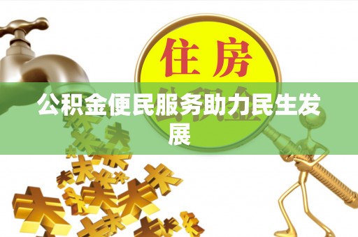 开鲁公积金便民服务助力民生发展