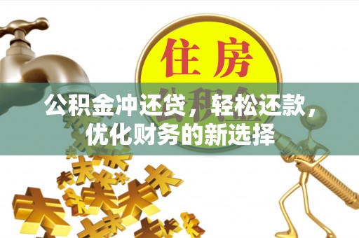 开鲁公积金冲还贷，轻松还款，优化财务的新选择