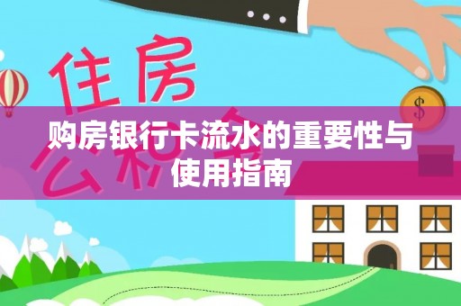 开鲁购房银行卡流水的重要性与使用指南