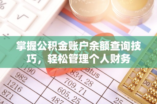 开鲁掌握公积金账户余额查询技巧，轻松管理个人财务