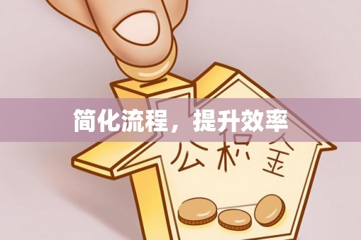 开鲁简化流程，提升效率