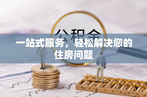 开鲁一站式服务，轻松解决您的住房问题