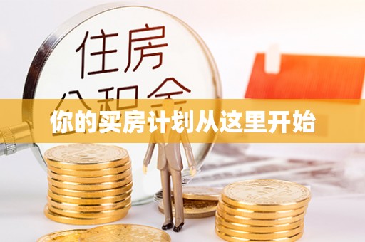 开鲁你的买房计划从这里开始