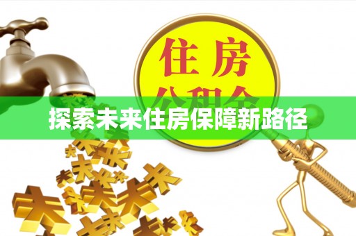开鲁探索未来住房保障新路径
