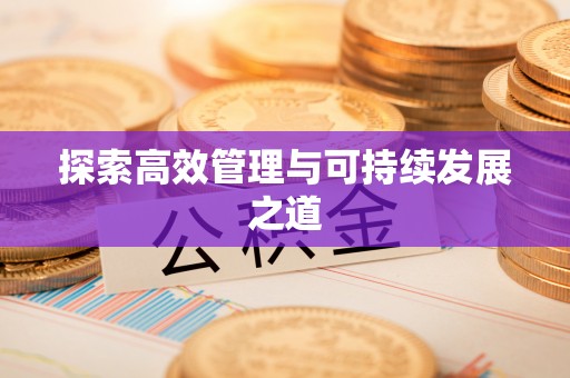 开鲁探索高效管理与可持续发展之道