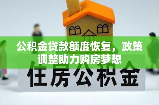 开鲁公积金贷款额度恢复，政策调整助力购房梦想