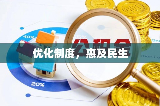 开鲁优化制度，惠及民生
