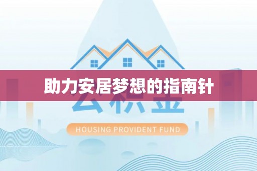 开鲁助力安居梦想的指南针