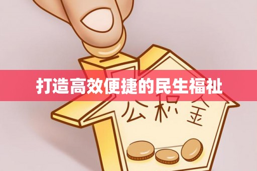 开鲁打造高效便捷的民生福祉