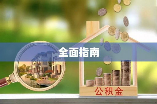 开鲁全面指南