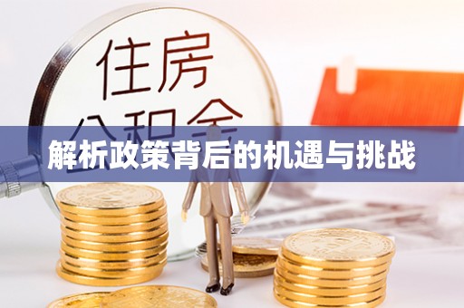 开鲁解析政策背后的机遇与挑战