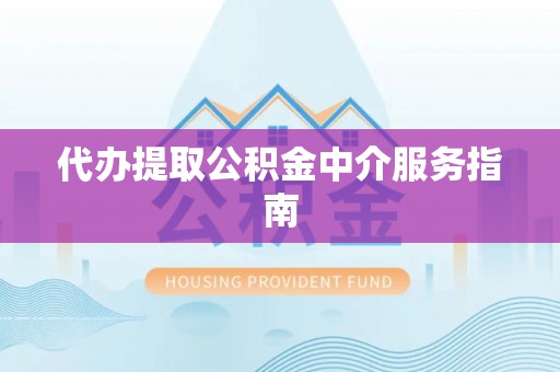 开鲁代办提取公积金中介服务指南