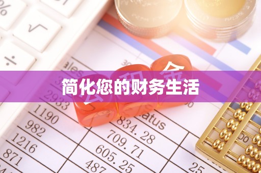 开鲁简化您的财务生活