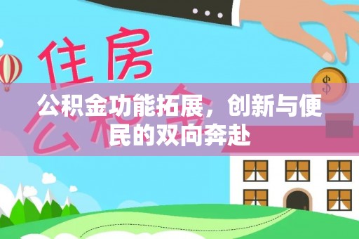 开鲁公积金功能拓展，创新与便民的双向奔赴