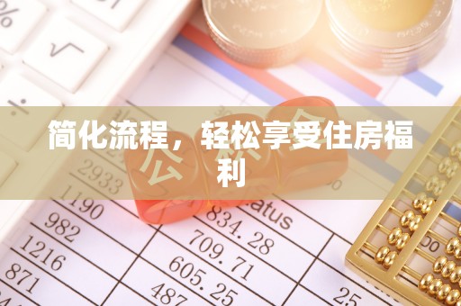 开鲁简化流程，轻松享受住房福利