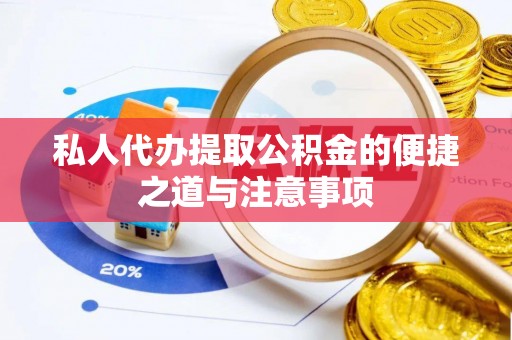 开鲁私人代办提取公积金的便捷之道与注意事项