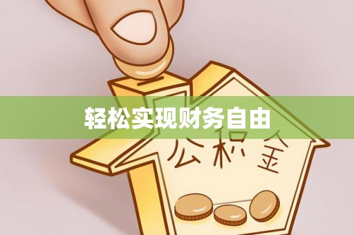 开鲁轻松实现财务自由