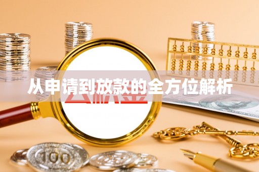 开鲁从申请到放款的全方位解析
