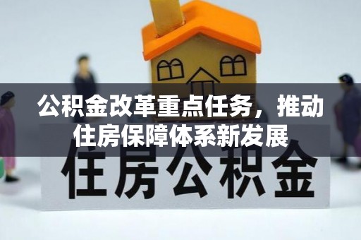 开鲁公积金改革重点任务，推动住房保障体系新发展
