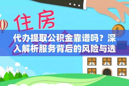 开鲁代办提取公积金靠谱吗？深入解析服务背后的风险与选择