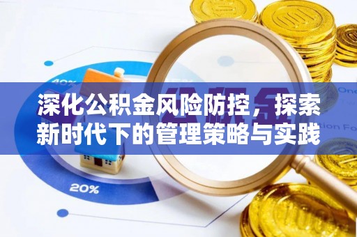 开鲁深化公积金风险防控，探索新时代下的管理策略与实践
