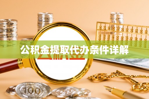 开鲁公积金提取代办条件详解