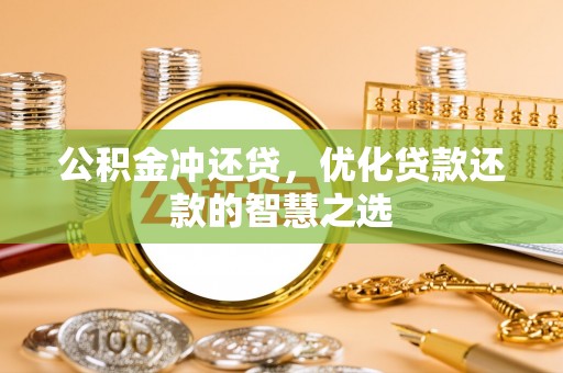 开鲁公积金冲还贷，优化贷款还款的智慧之选