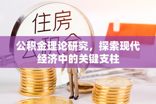 开鲁公积金理论研究，探索现代经济中的关键支柱